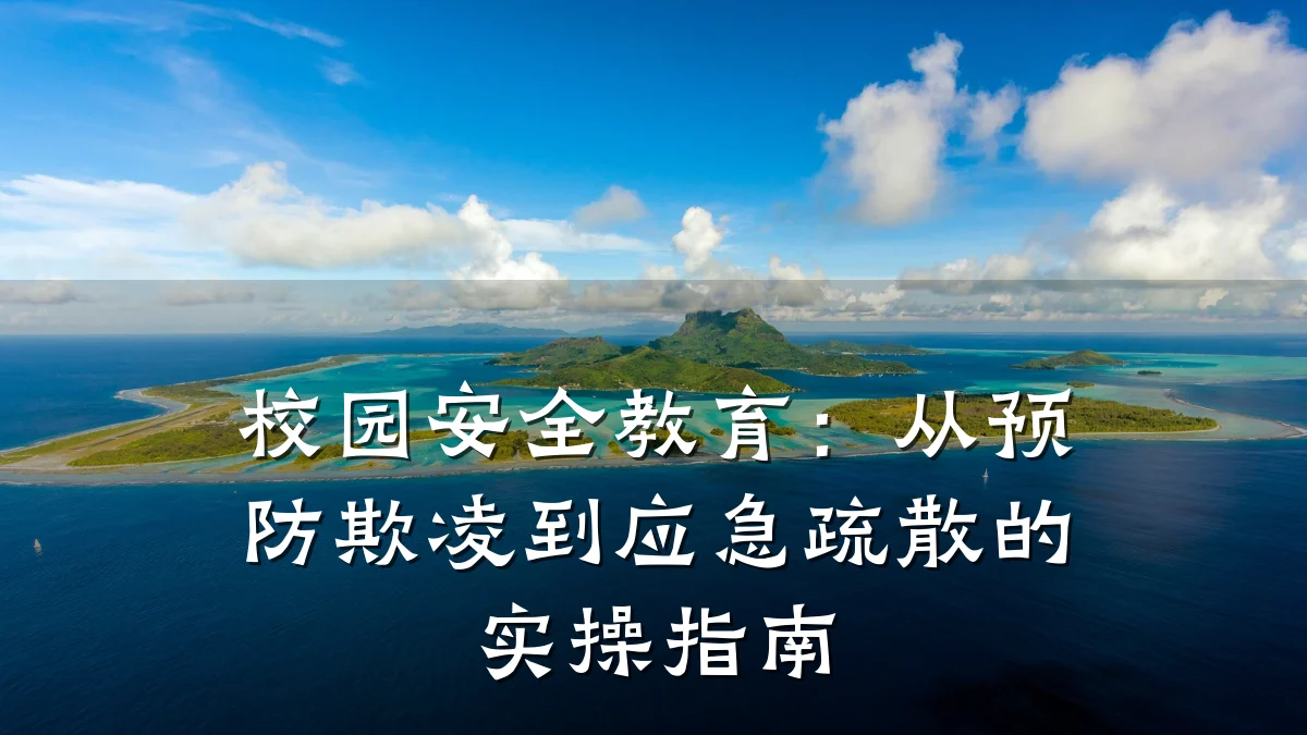 校园安全教育：从预防欺凌到应急疏散的实操指南
